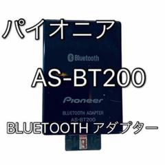 ⭕️安心保証 Pioneer BTレシーバー AS-BT200 01089 2025年最新】AS-BT200の人気アイテム - メルカリ