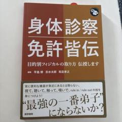 身体診察 免許皆伝 目的別フィジカルの取り方 伝授します