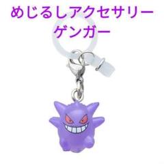 ポケモンセンターオリジナル ポケモン めじるしアクセサリー