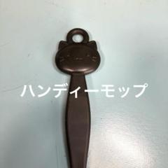 猫の顔のハンディーモップのサムネイル
