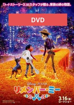 【未使用】リメンバー・ミー DVD MovieNEX