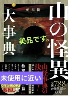 山の怪異：大事典