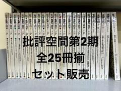 批評空間」第2期 全25冊揃 セット販売 柄谷行人・浅田彰編集