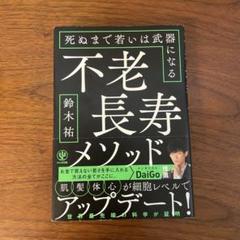 不老長寿メソッド 死ぬまで若いは武器になる