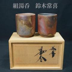 京焼 澤村陶哉 東哉 仁清瓷八束穂 鉢 音羽山 茶道具 共箱 共布 作家もの① 2025年最新】東哉 京焼の人気アイテム - メルカリ