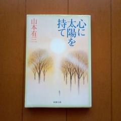 2025年最新】心に太陽を持ての人気アイテム - メルカリ