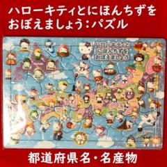 ハローキティと日本地図を覚えましょうパズル／都道府県名と名産物・JAPANMAPのサムネイル