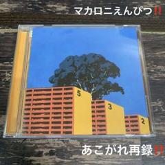 マカロニえんぴつ CD wheel of life あこがれ 再録 - メルカリ