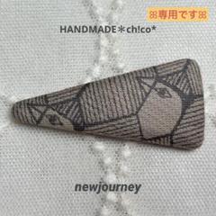 専用＊ヘアピン【newjourney】ミナペルホネン生地使用ꕤハンドメイド
