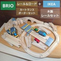 BRIO 33212 レール＆ロード カートランスポーターセット IKEA