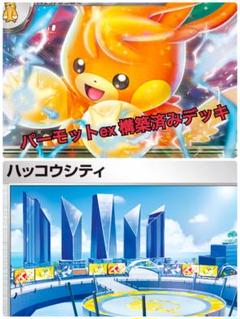 ハッコウシティ採用 パーモットex構築済みデッキ 2025年最新】パーモットexデッキの人気アイテム - メルカリ