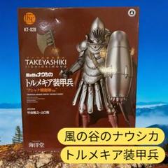 タケヤ式自在置物 トルメキア装甲兵 クシャナ親衛隊Ver. 海洋堂　ナウシカ
