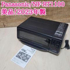 パナソニック けむらん亭 スモーク＆ロースタ NF-RT1100 2023年
