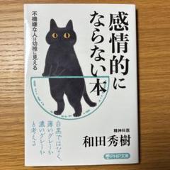 感情的にならない本 不機嫌な人は幼稚に見える
