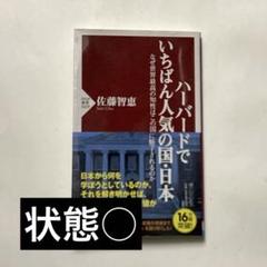 【⭐︎即購入OK】ハーバードでいちばん人気の国・日本　佐藤智恵