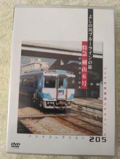 鉄道　前面展望　特急剣山DVD