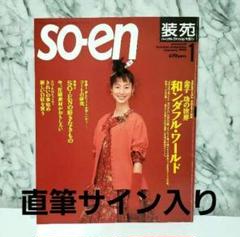 【直筆サイン】金子功　装苑　so-en　1995 直筆サイン】金子功 装苑 so-en 1995 - メルカリ