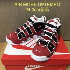 AIR MORE UPTEMPO(GS) モアテン 24.0cm新品