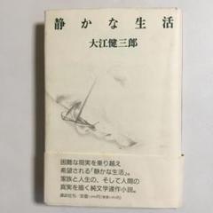 静かな生活 大江健三郎