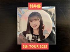 2025年最新】村井優 缶バッジの人気アイテム - メルカリ