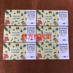 平和 PGM 株主優待券 6枚セット