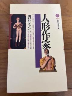 ❤️レア❤️四谷シモン、澁澤龍彦本　人形とアート特集 雑誌7冊セット 2025年最新】四谷シモン人形の人気アイテム - メルカリ