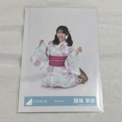藤嶌果歩 日向坂46 【2025年 浴衣】 直筆サイン 生写真 ヒキ 日向坂46 生写真 藤嶌果歩 2025年 浴衣 座り - メルカリ