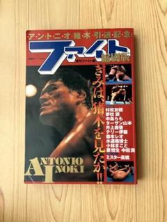 アントニオ猪木引退記念　ファイト縮刷版