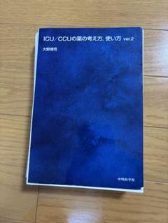 【裁断済】ICU/CCUの薬の考え方、使い方 ver.2