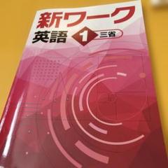 最新版・新品・未使用】三省堂 新ワーク 中学1年生 英語 - メルカリ