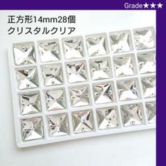 ガラスビジュー★★★クリスタルクリア正方形14mm ラインストーン新体操衣装に