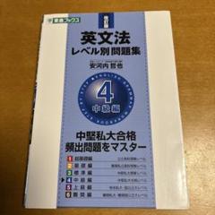 【新品未使用】英文法レベル別問題集 4 中級編