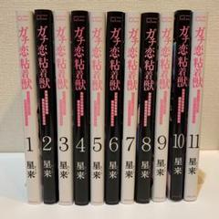 2025年最新】ガチ恋粘着獣 漫画の人気アイテム - メルカリ