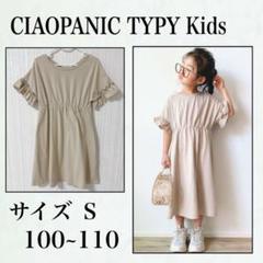CIAOPANICTYPY ワンピース 100 110