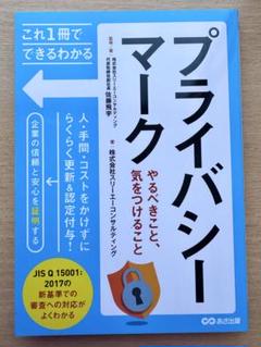 これ1冊でできるわかる プライバシーマーク やるべきこと、気をつけること