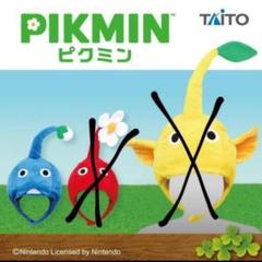 ピクミンぼうしセット
