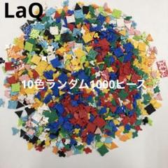 LaQ ラキュー　10色ランダム2000ピース LaQ ラキュー 10色ランダム1000ピース - メルカリ