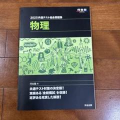 物理・化学対策　共通テスト・二次対策　まとめ売り 物理・化学対策 共通テスト・二次対策 まとめ売り