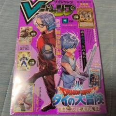 Vジャンプ　付録なし　9冊 Vジャンプ 9月特大号 カード付録なし - メルカリ