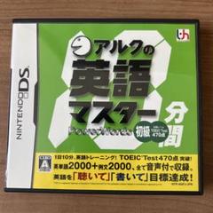 【ニンテンドーDS】アルクの10分間英語マスター 初級 TOEIC 470点