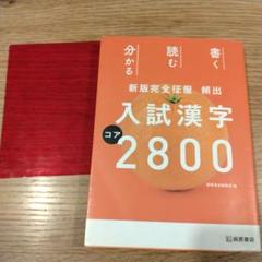 新版完全征服 頻出入試漢字コア2800 桐原書店 赤シート付き