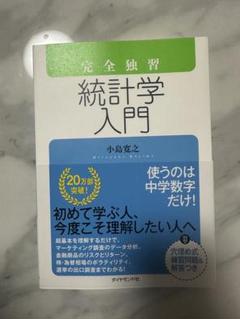 統計学入門　新品