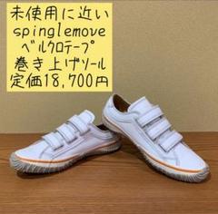 2022年最新】スピングルムーブ ベルクロの検索結果 - メルカリ 2022年最新】スピングルムーブ ベルクロの検索結果 - メルカリ