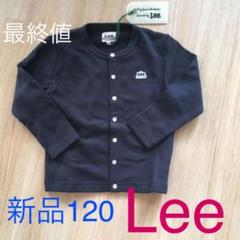 カーディガン紺色 Lee 120
