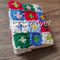 【文庫本サイズ】あみあみグラニースクエアのブックカバー