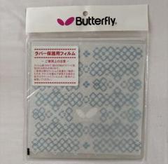 Butterfly 卓球ラケット ラバー保護用フィルム
