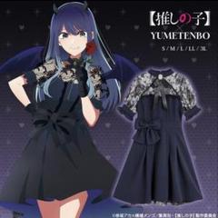 楽天市場】【推しの子】アクアリンクワンピース : 夢展望 YUMETENBO