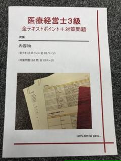 医療経営士　テキスト　3級 試験対策(問題集)　総額3.5万相当 医療経営士テキスト3級 試験対策(問題集)総額3.5万相当