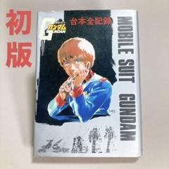 初版　機動戦士ガンダム台本全記録集　昭和55年12月13日発行