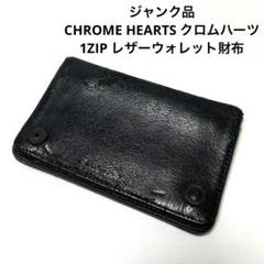 クロムハーツ　ジャンクウォレット　※商品説明お読み下さい。 Amazon.co.jp: Chrome Hearts Square Zip Bill Black Leather